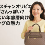 クリスチャンオリビエはおばさんっぽい？幅広い年齢層向けバッグの魅力