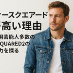 ディースクエアードが高い理由｜愛用芸能人多数のDSQUARED2の魅力を探る