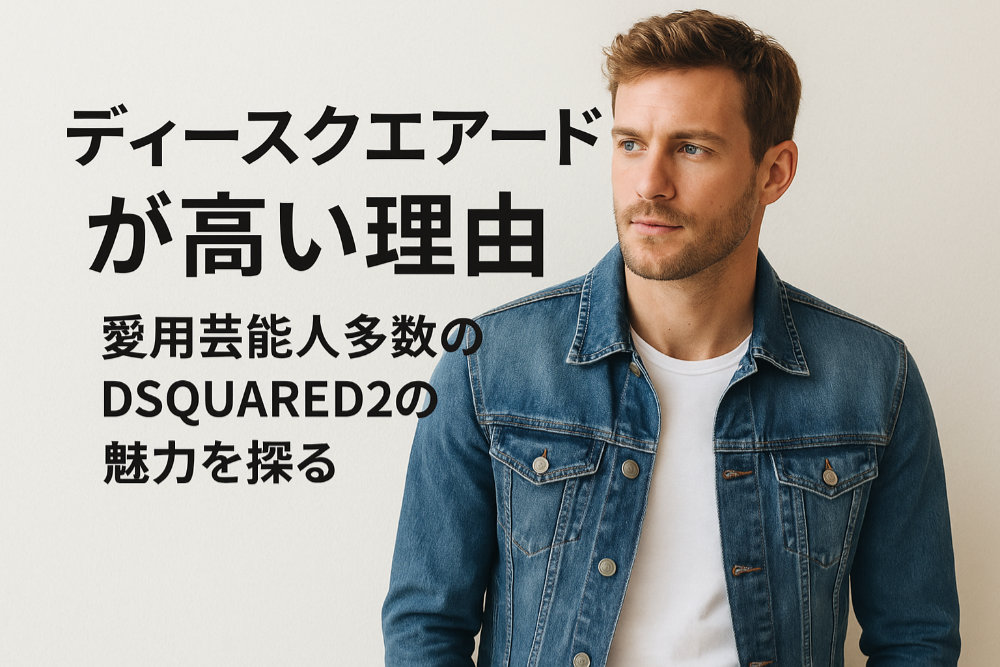 ディースクエアードが高い理由｜愛用芸能人多数のDSQUARED2の魅力を探る