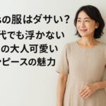 rpsの服はダサい？50代でも浮かないrpsの大人可愛いワンピースの魅力