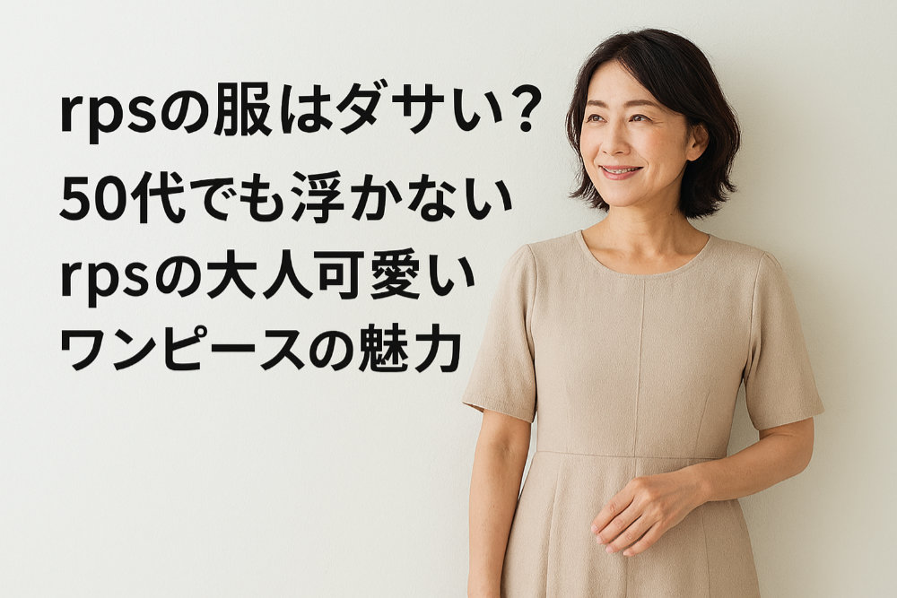 rpsの服はダサい？50代でも浮かないrpsの大人可愛いワンピースの魅力