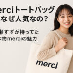 merciトートバッグはなぜ人気なの？広瀬すずが持ってた本物merciの魅力