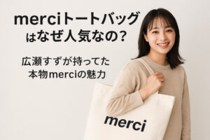 merciトートバッグはなぜ人気なの？広瀬すずが持ってた本物merciの魅力