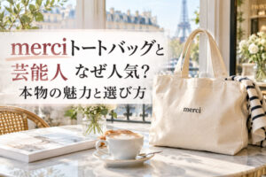 merciトートバッグと芸能人|なぜ人気?本物の魅力と選び方
