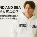 WIND AND SEAはなぜ人気なの？平野紫耀など愛用芸能人多数のブランドの魅力