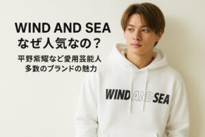 WIND AND SEAはなぜ人気なの？平野紫耀など愛用芸能人多数のブランドの魅力