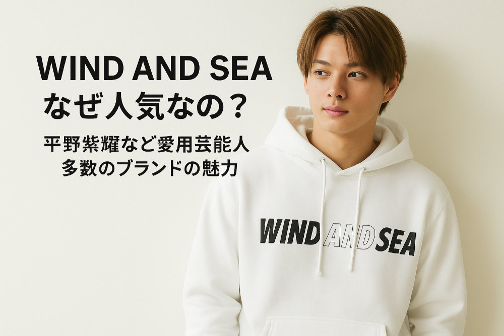 WIND AND SEAはなぜ人気なの？平野紫耀など愛用芸能人多数のブランドの魅力