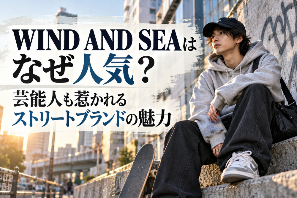 WIND AND SEAはなぜ人気?芸能人も惹かれるストリートブランドの魅力