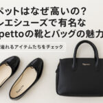 レペットはなぜ高いの？バレエシューズで有名なRepettoの靴とバッグの魅力