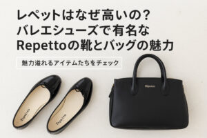 レペットはなぜ高いの？バレエシューズで有名なRepettoの靴とバッグの魅力