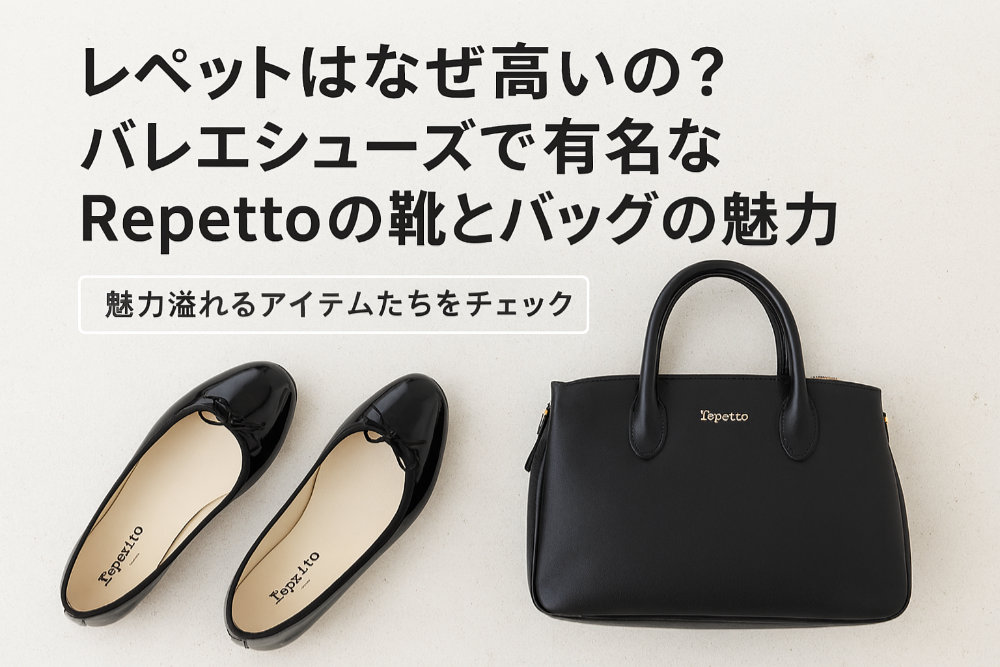 レペットはなぜ高いの？バレエシューズで有名なRepettoの靴とバッグの魅力