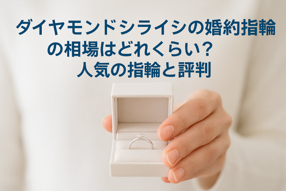 ダイヤモンドシライシの婚約指輪の相場はどれくらい？人気の指輪と評判
