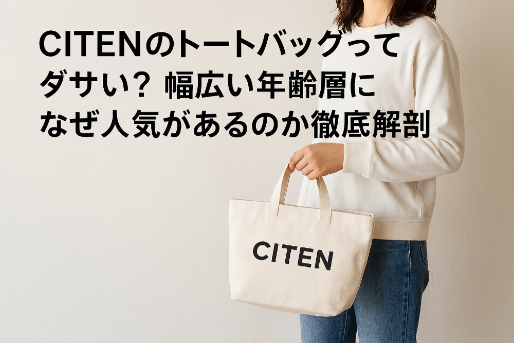 CITENのトートバッグってダサい？幅広い年齢層になぜ人気があるのか徹底解剖