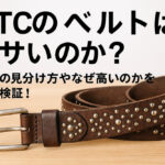 HTCのベルトはダサいのか？偽物の見分け方やなぜ高いのかを徹底検証！