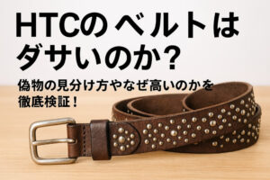 HTCのベルトはダサいのか？偽物の見分け方やなぜ高いのかを徹底検証！