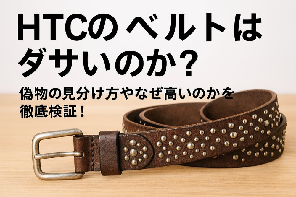 HTCのベルトはダサいのか？偽物の見分け方やなぜ高いのかを徹底検証！