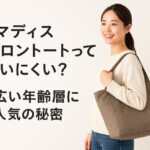 ノマディスナイロントートって使いにくい？幅広い年齢層に人気の秘密