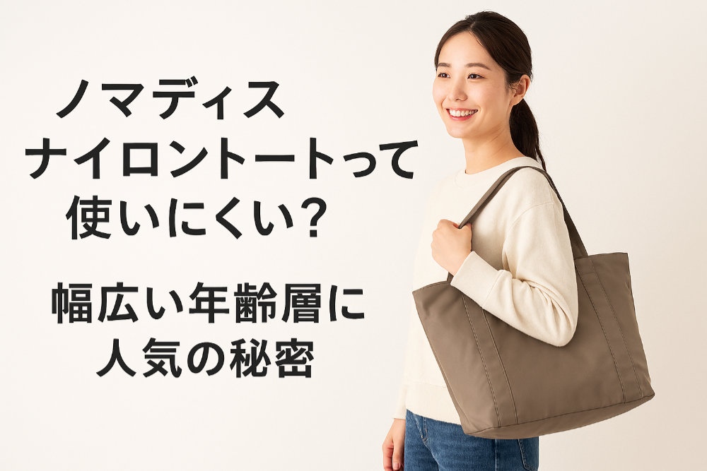 ノマディスナイロントートって使いにくい？幅広い年齢層に人気の秘密