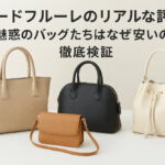 モードフルーレのリアルな評判｜魅惑のバッグたちはなぜ安いのか徹底検証