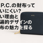 A.P.C.の財布って使いにくい？高い理由と普遍的デザインの財布の魅力を探る