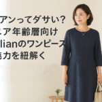 レリアンってダサい？シニア年齢層向けLeilianのワンピースの魅力を紐解く