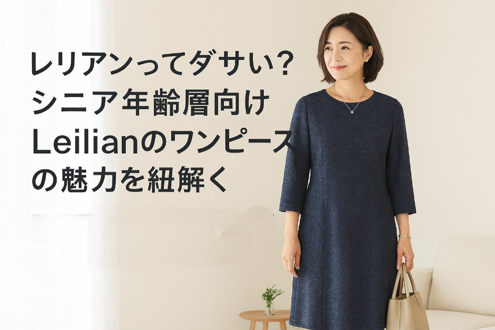レリアンってダサい？シニア年齢層向けLeilianのワンピースの魅力を紐解く