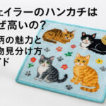 フェイラーのハンカチはなぜ高いの？猫柄の魅力と偽物見分け方ガイド
