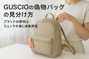 GUSCIOの偽物バッグの見分け方｜ブランドの評判とリュックの美しき実用性