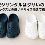 アモジサンダルはダサいのか？クロックスとの違いやサイズ感まで徹底解説