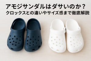 アモジサンダルはダサいのか？クロックスとの違いやサイズ感まで徹底解説