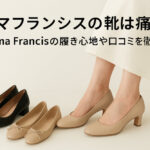 エマフランシスの靴は痛い？Emma Francisの履き心地や口コミを徹底解説