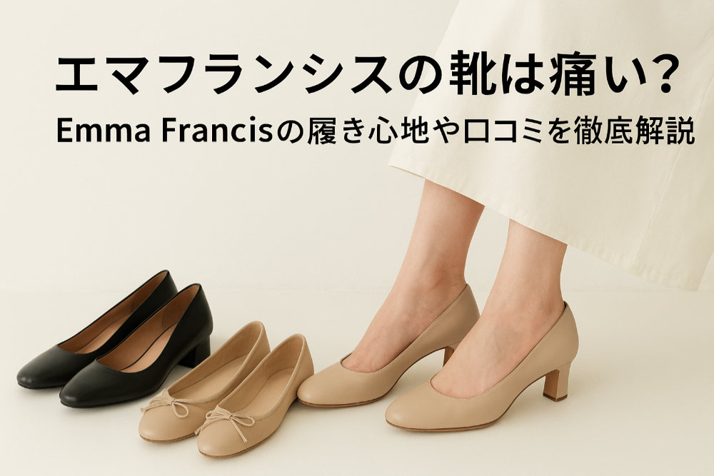 エマフランシスの靴は痛い？Emma Francisの履き心地や口コミを徹底解説