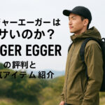 ロジャーエーガーはダサいのか？ROGER EGGERの評判と人気アイテム紹介