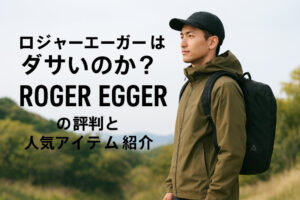 ロジャーエーガーはダサいのか？ROGER EGGERの評判と人気アイテム紹介