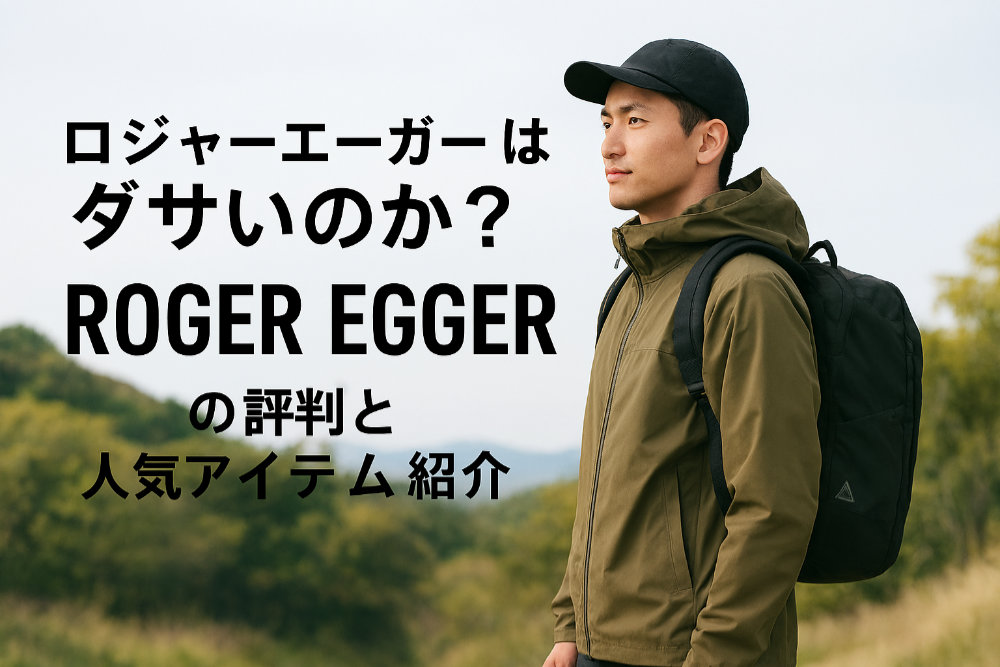 ロジャーエーガーはダサいのか？ROGER EGGERの評判と人気アイテム紹介
