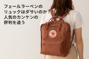 フェールラーベンのリュックはダサいのか？人気のカンケンの評判を追う