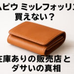エムピウ ミッレフォッリエが買えない？在庫ありの販売店とダサいの真相