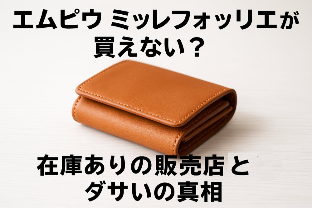 エムピウ ミッレフォッリエが買えない？在庫ありの販売店とダサいの真相