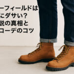 ダナーフィールドは本当にダサい？痛い説の真相と洗練コーデのコツ