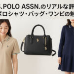 U.S.POLO ASSN.のリアルな評判とポロシャツ・バッグ・ワンピの魅力