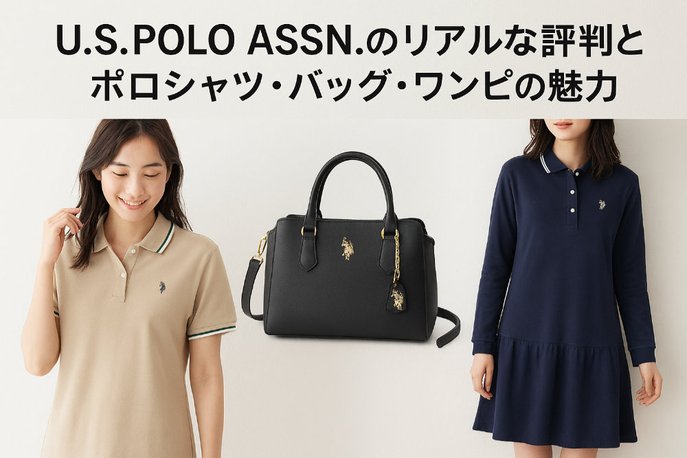 U.S.POLO ASSN.のリアルな評判とポロシャツ・バッグ・ワンピの魅力