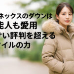ピレネックスのダウンは芸能人も愛用｜ダサい評判を超えるスタイルの力