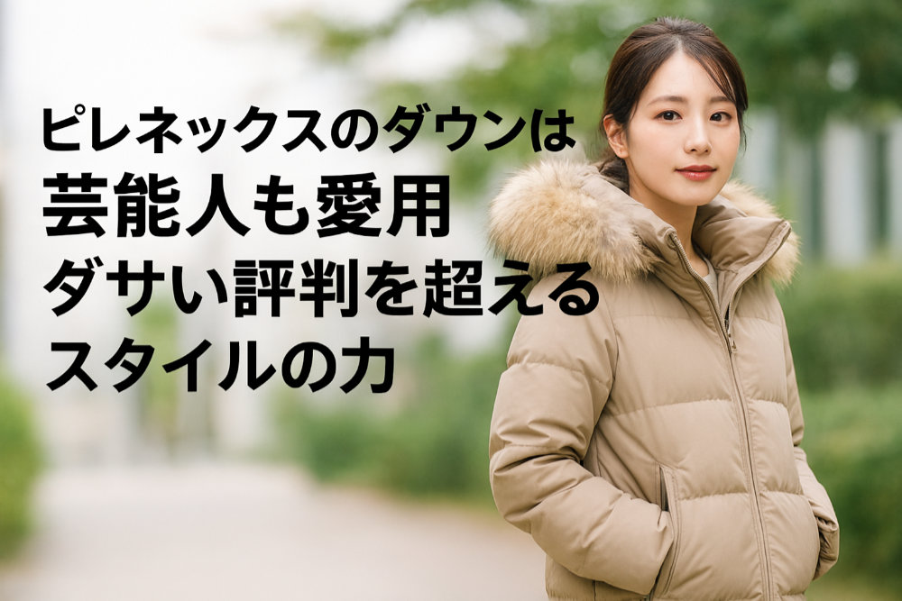 ピレネックスのダウンは芸能人も愛用｜ダサい評判を超えるスタイルの力