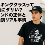 ラーキングクラスって本当にダサい？ブランドの正体と世代別リアル事情