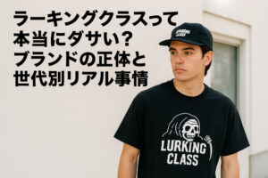 ラーキングクラスって本当にダサい？ブランドの正体と世代別リアル事情