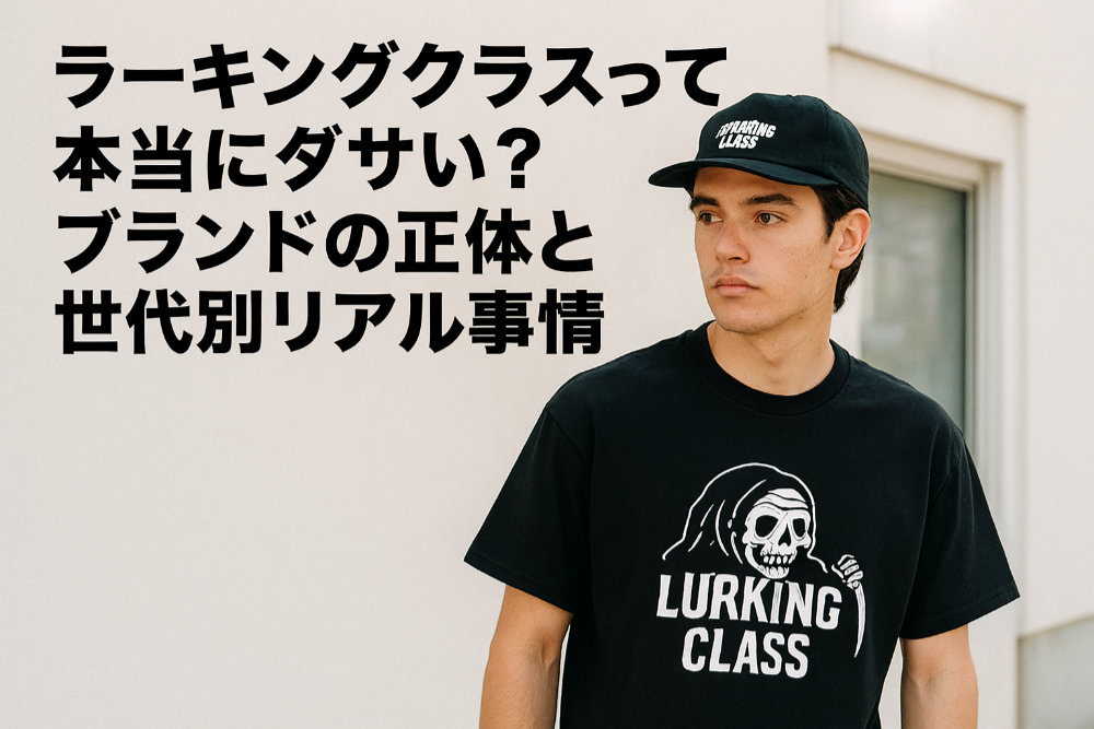 ラーキングクラスって本当にダサい？ブランドの正体と世代別リアル事情