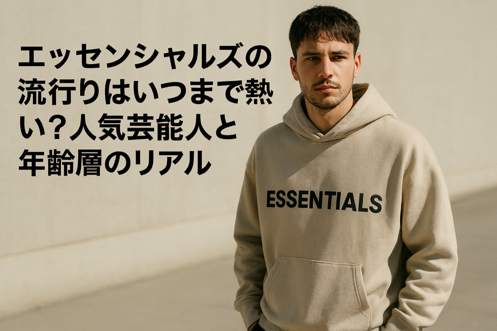 エッセンシャルズの流行りはいつまで熱い？人気芸能人と年齢層のリアル