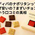 ゴディバのナポリタンってなぜ安いの？まずいチョコという口コミの真相