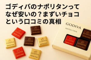 ゴディバのナポリタンってなぜ安いの？まずいチョコという口コミの真相