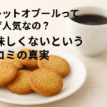 ガレットオブールってなぜ人気なの？美味しくないという口コミの真実